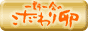 こだわり卵